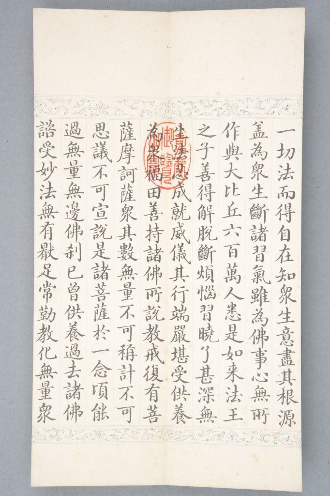 无尽意菩萨经清乾隆年曹文埴等写本